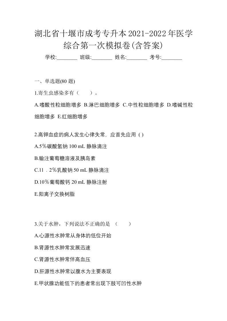 湖北省十堰市成考专升本2021-2022年医学综合第一次模拟卷含答案