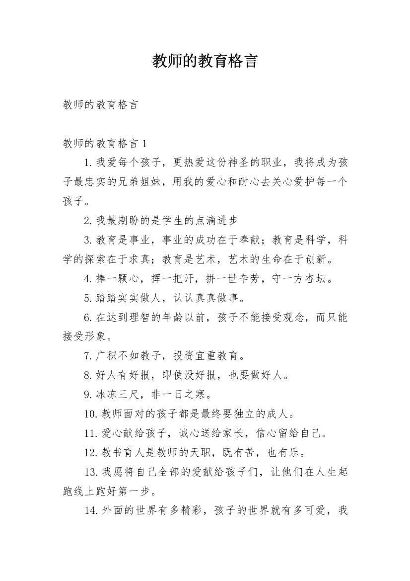 教师的教育格言_1