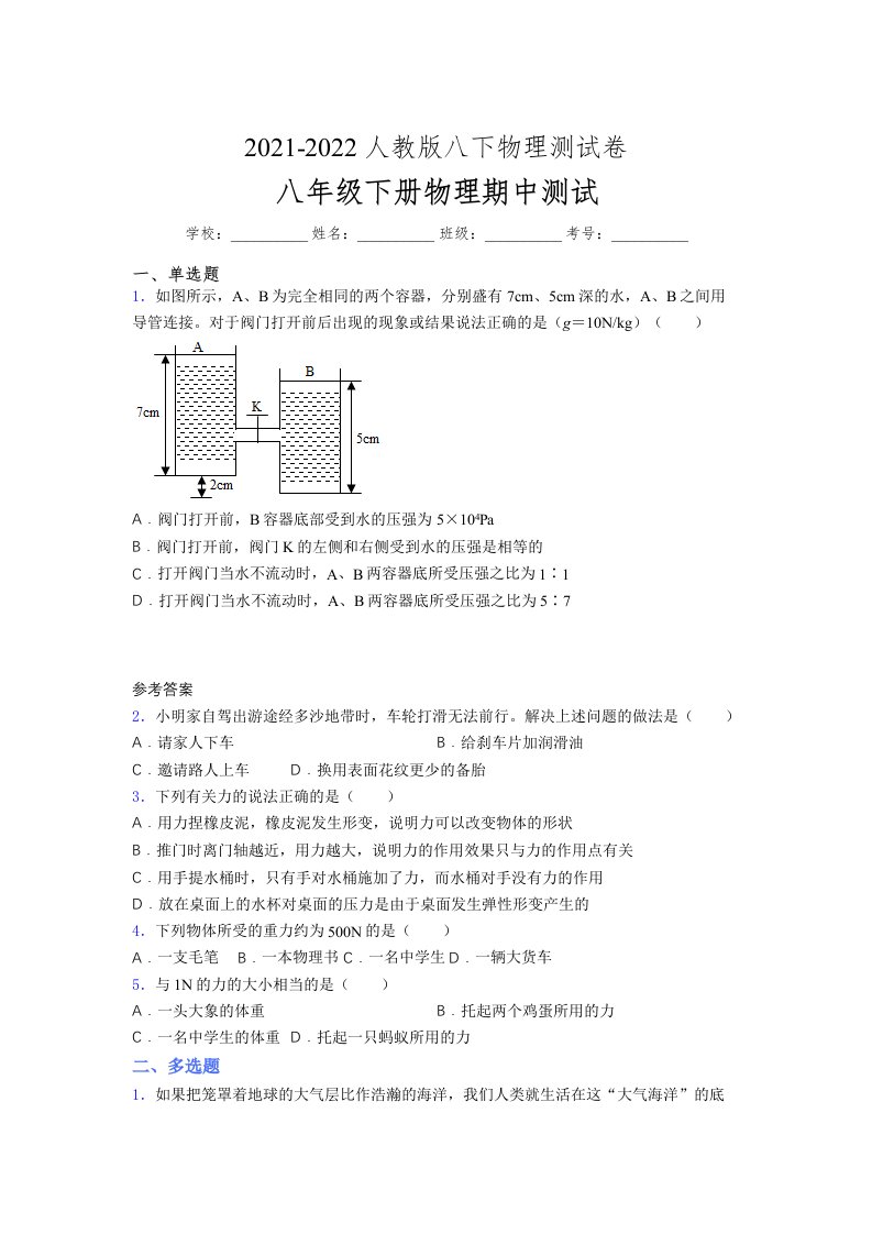 人教版初中八年级物理（下册）第一次期中考试提升练习测试卷《全面版附答案》