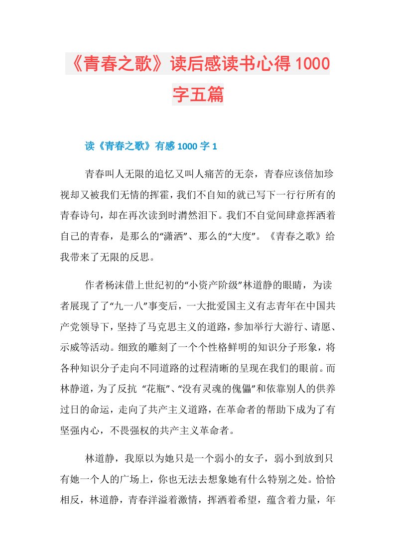 142457《青春之歌》读后感读书心得1000字五篇