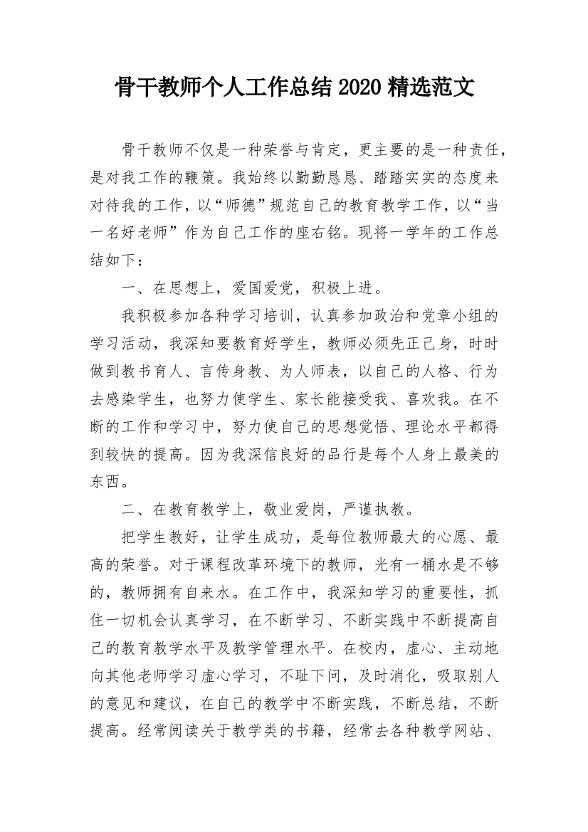 骨干教师个人工作总结2020精选范文