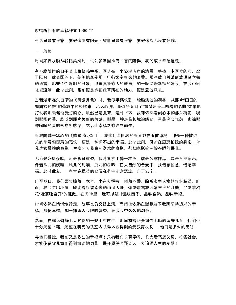 珍惜所拥有的幸福作文1000字