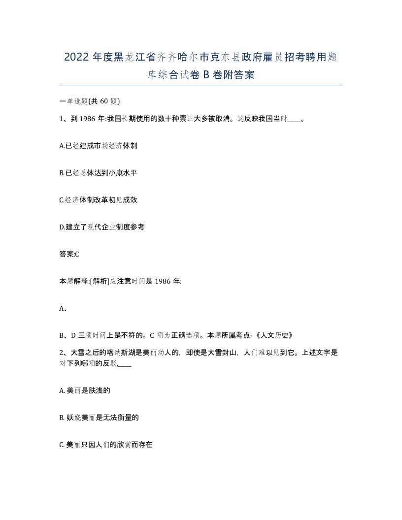 2022年度黑龙江省齐齐哈尔市克东县政府雇员招考聘用题库综合试卷B卷附答案