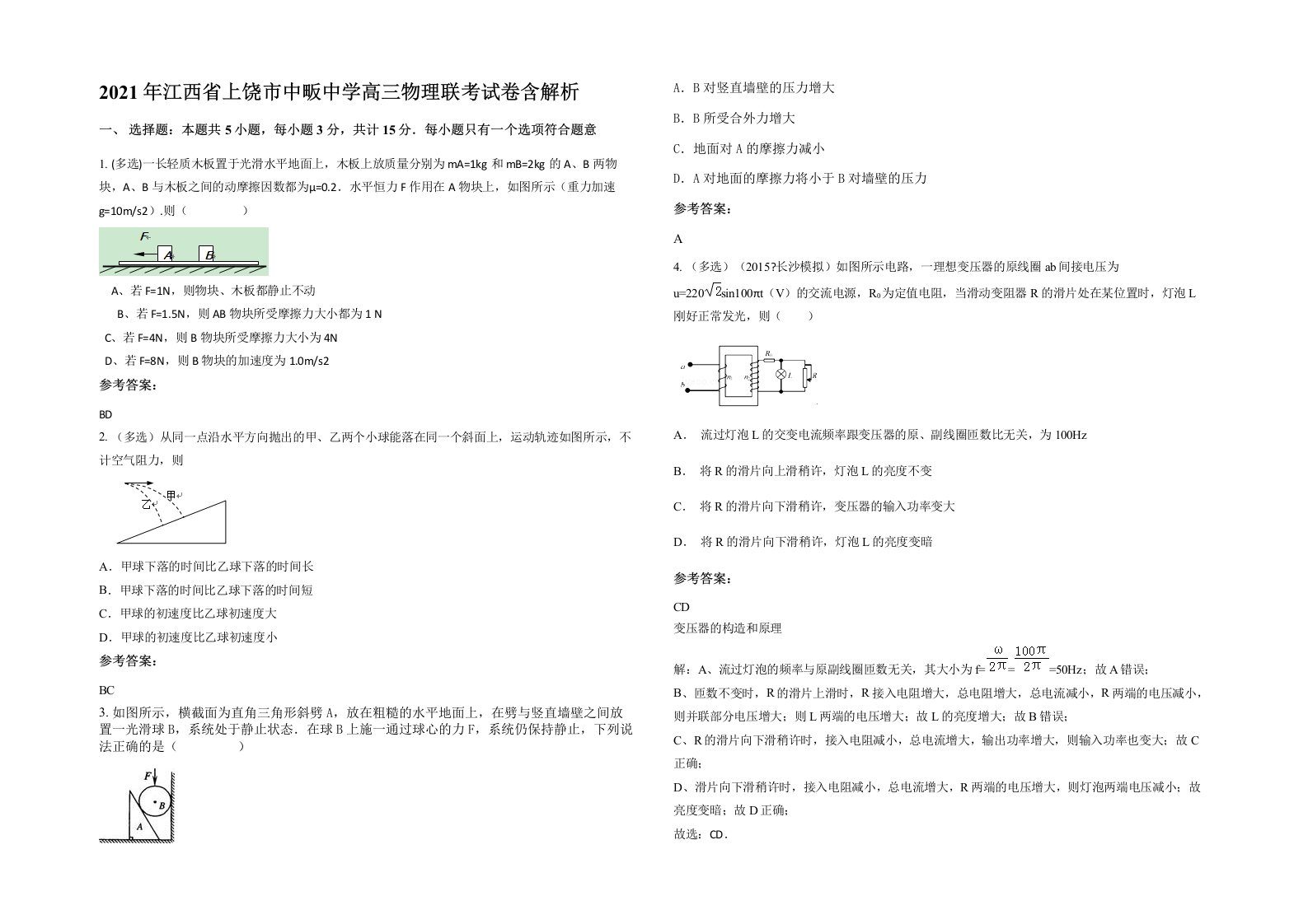 2021年江西省上饶市中畈中学高三物理联考试卷含解析