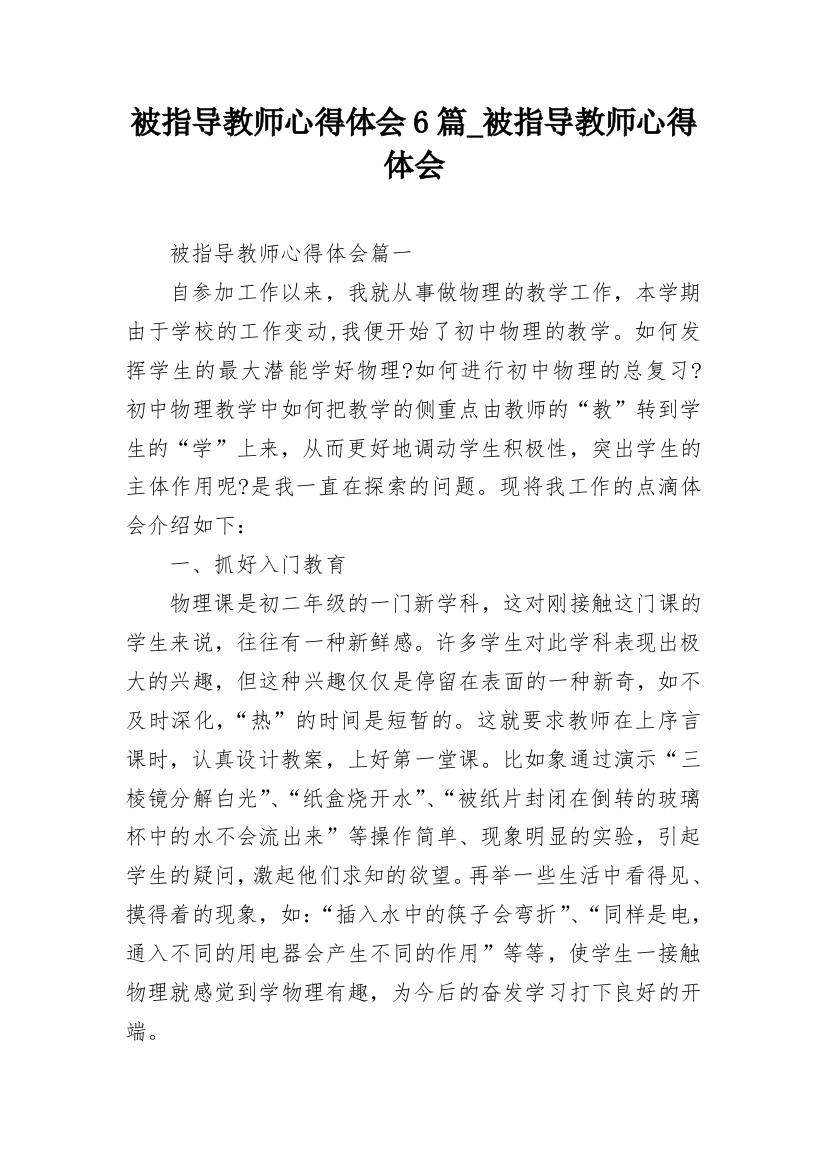 被指导教师心得体会6篇_被指导教师心得体会