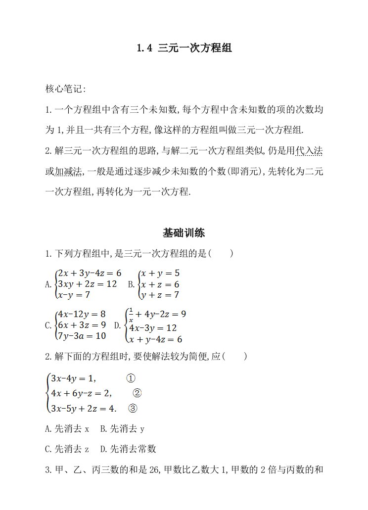 湘教版数学七年级下1.4三元一次方程组同步练习含答案