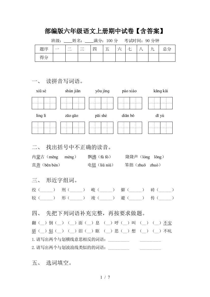 部编版六年级语文上册期中试卷【含答案】