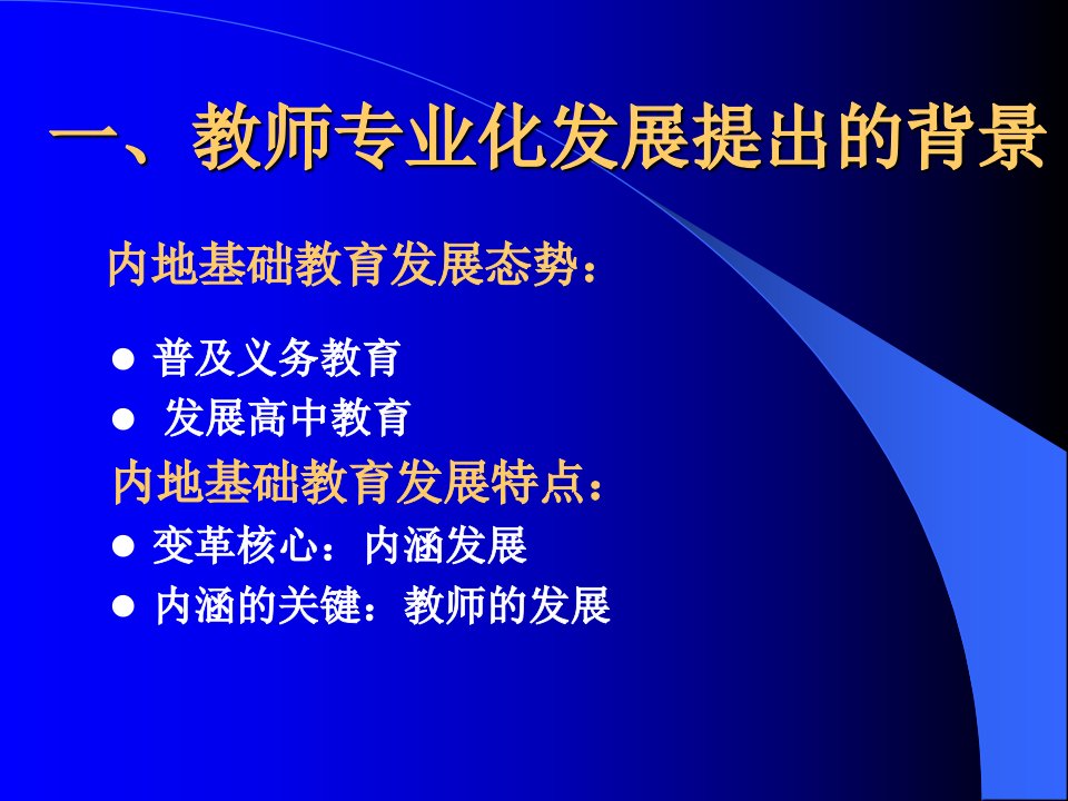 教育变革时代教师的专业化发展