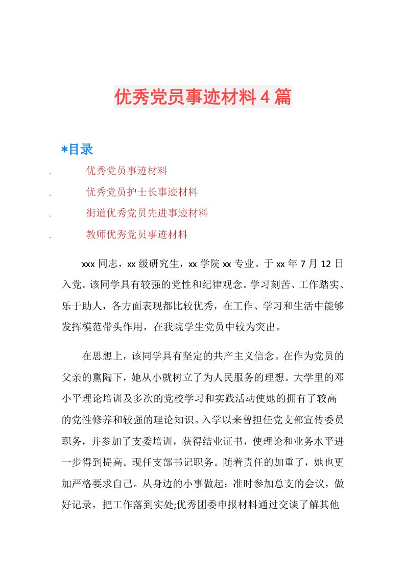 优秀党员事迹材料4篇