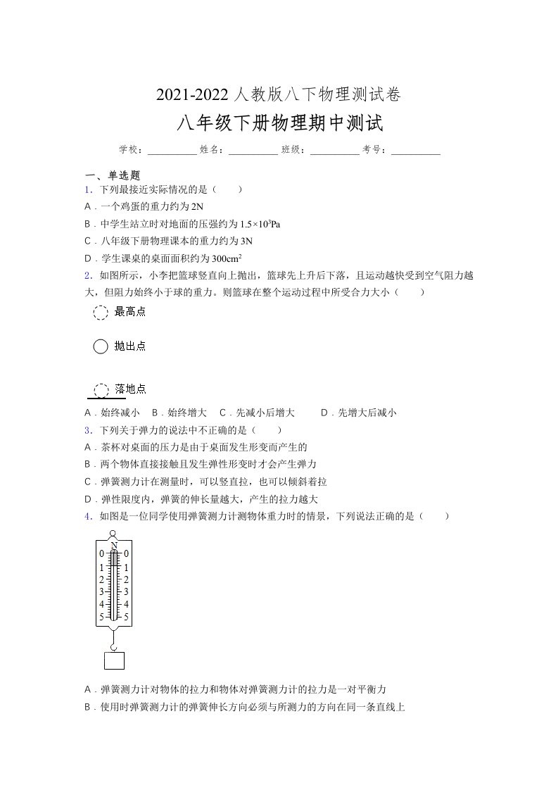 人教版初中八年级物理下册第一次期中考试