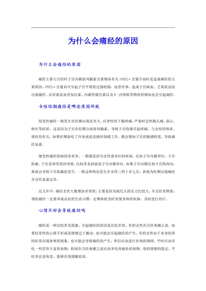 （精编）为什么会痛经的原因