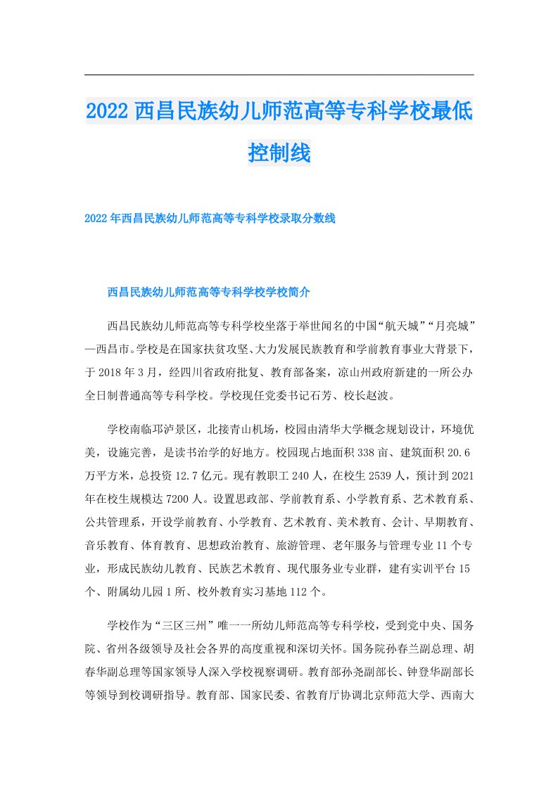 西昌民族幼儿师范高等专科学校最低控制线