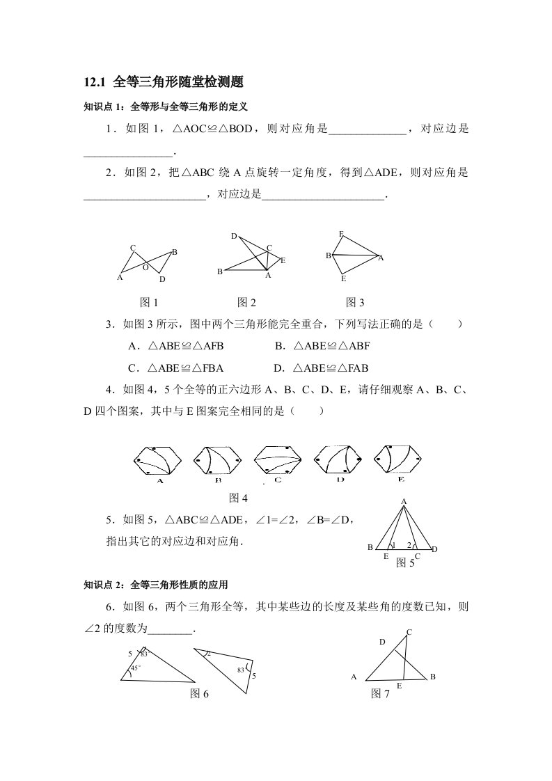 全等三角形随堂检测