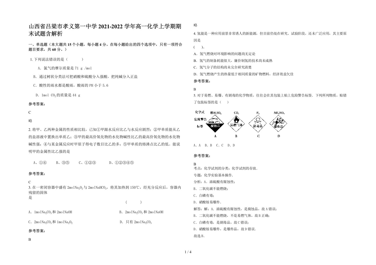 山西省吕梁市孝义第一中学2021-2022学年高一化学上学期期末试题含解析