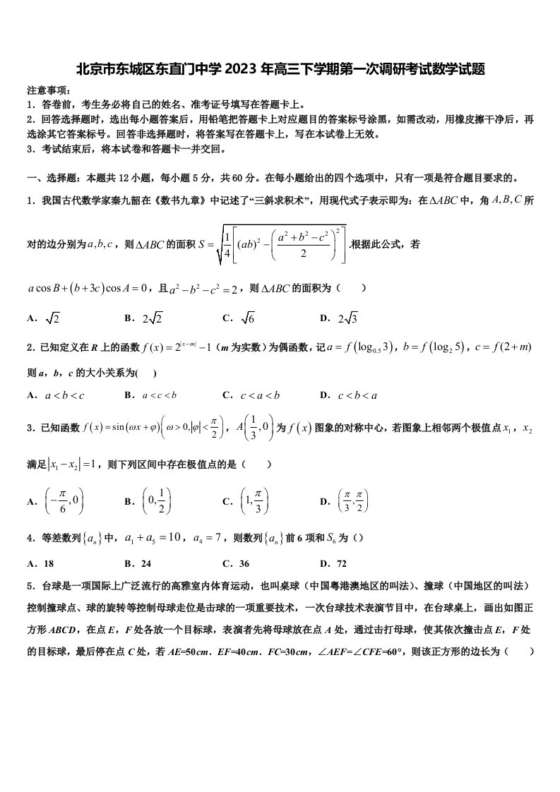 北京市东城区东直门中学2023年高三下学期第一次调研考试数学试题含解析