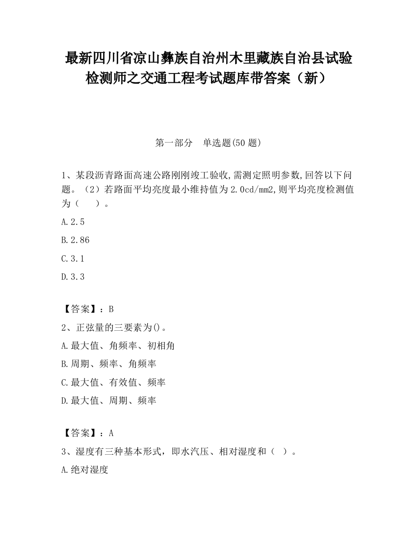 最新四川省凉山彝族自治州木里藏族自治县试验检测师之交通工程考试题库带答案（新）