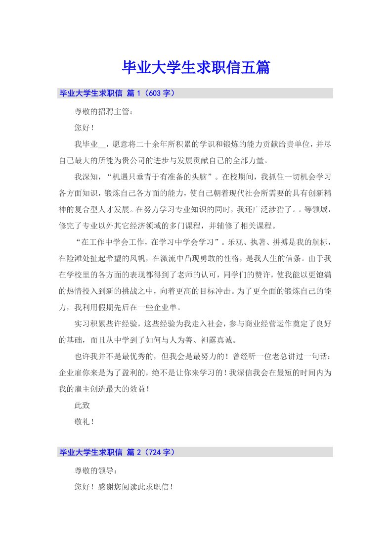 毕业大学生求职信五篇