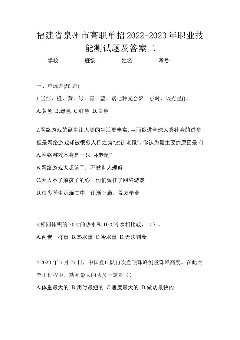 福建省泉州市高职单招2022-2023年职业技能测试题及答案二