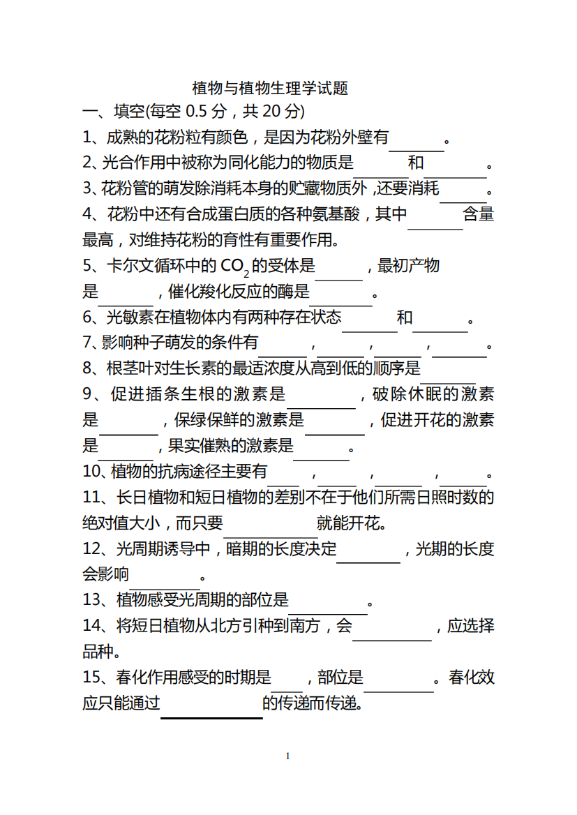 植物与植物生理学试题