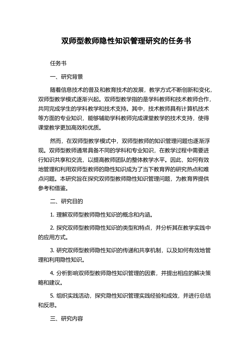 双师型教师隐性知识管理研究的任务书