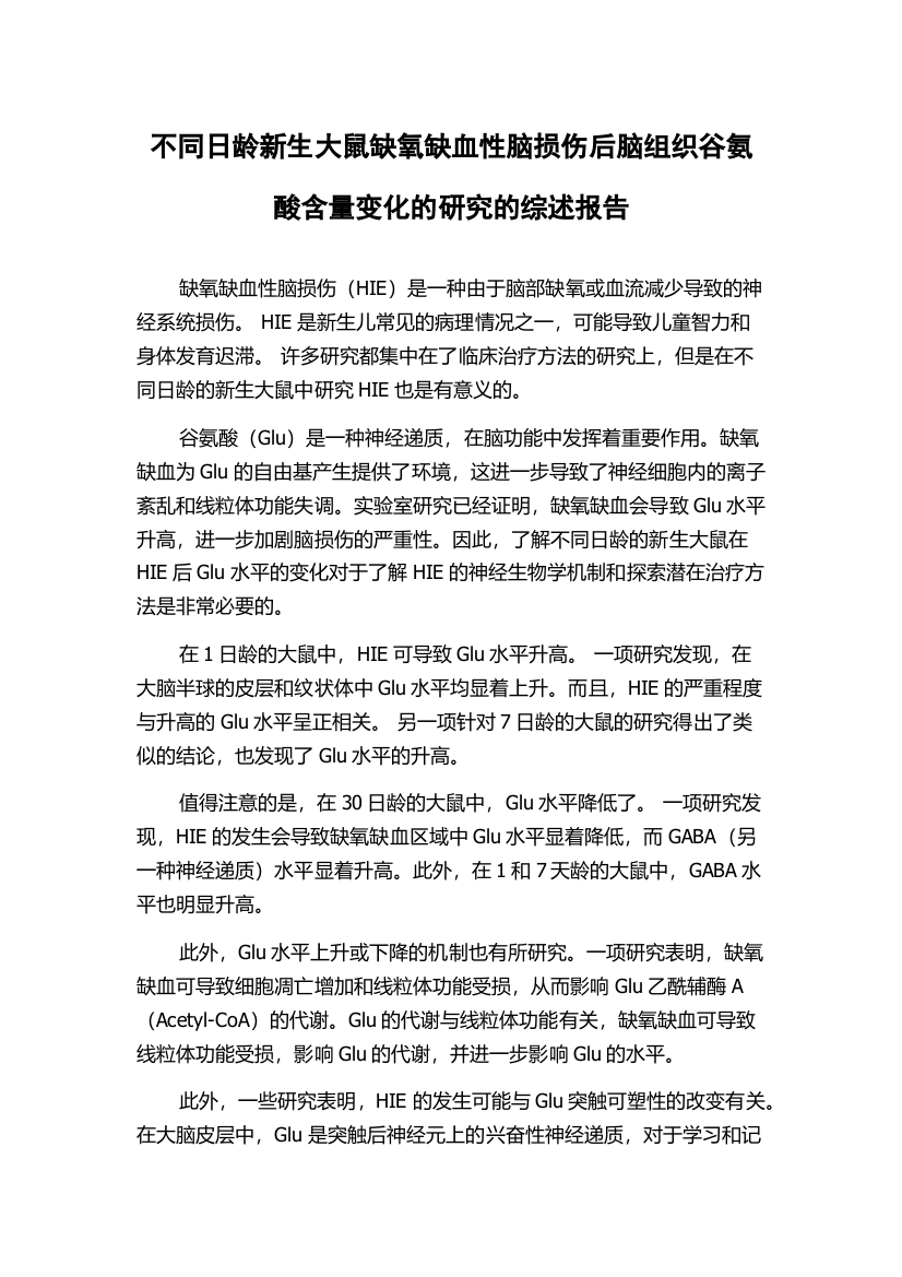 不同日龄新生大鼠缺氧缺血性脑损伤后脑组织谷氨酸含量变化的研究的综述报告