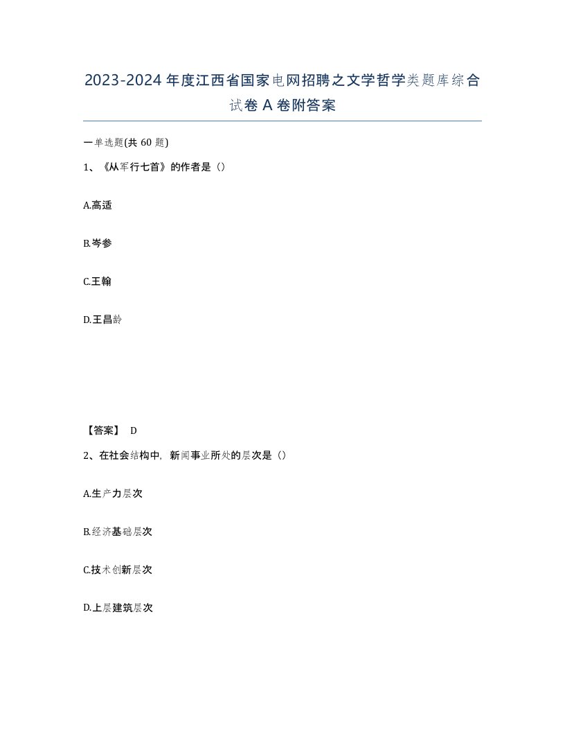 2023-2024年度江西省国家电网招聘之文学哲学类题库综合试卷A卷附答案