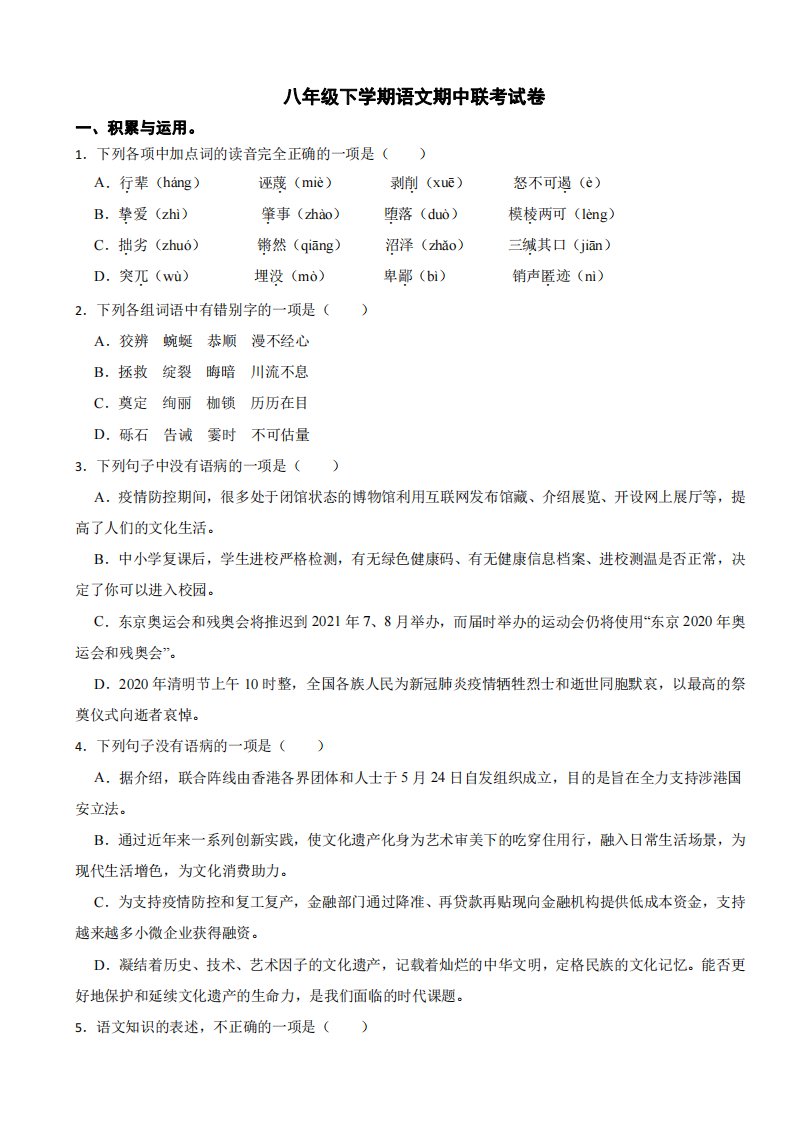 广东省清远市八年级下学期语文期中联考试卷及答案