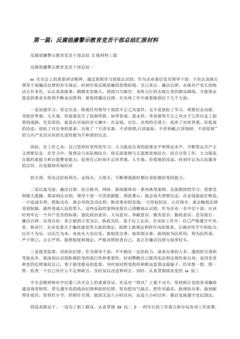 反腐倡廉警示教育党员干部总结汇报材料[共五篇][修改版]