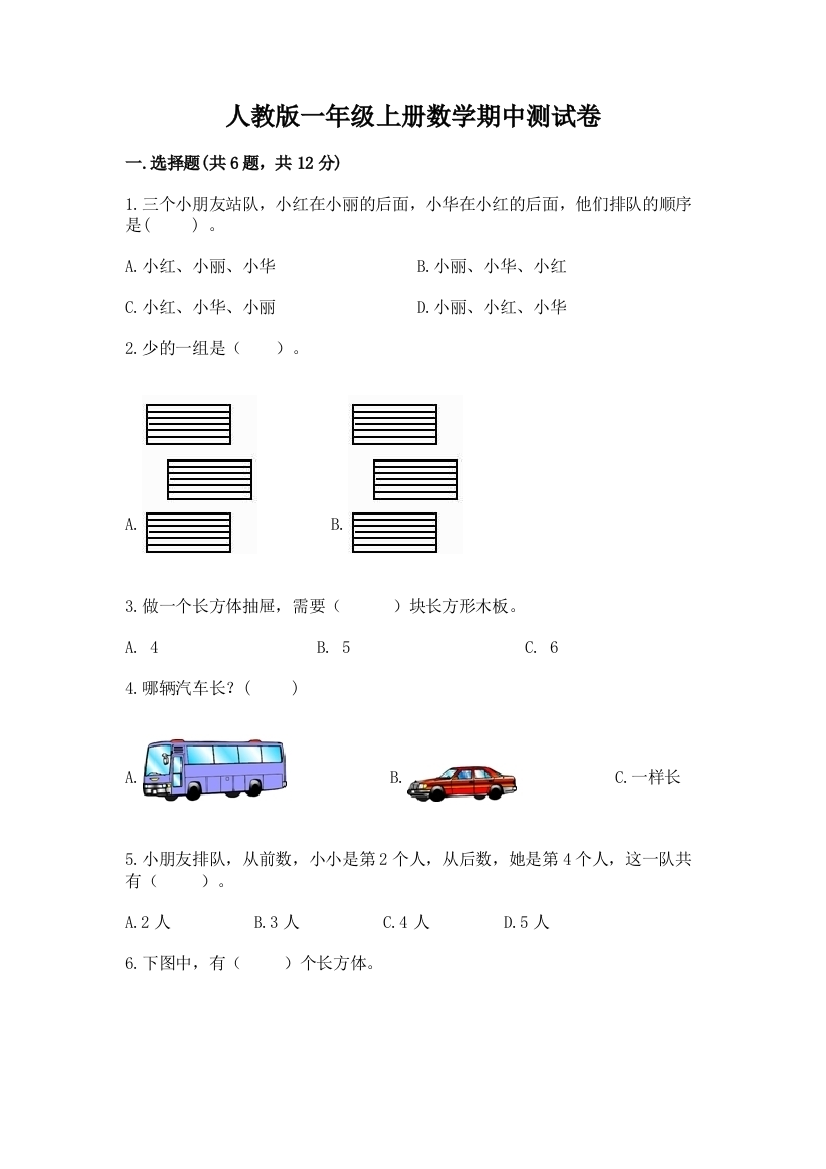 人教版一年级上册数学期中测试卷加精品答案