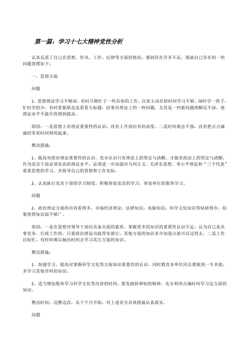 学习十七大精神党性分析[修改版]