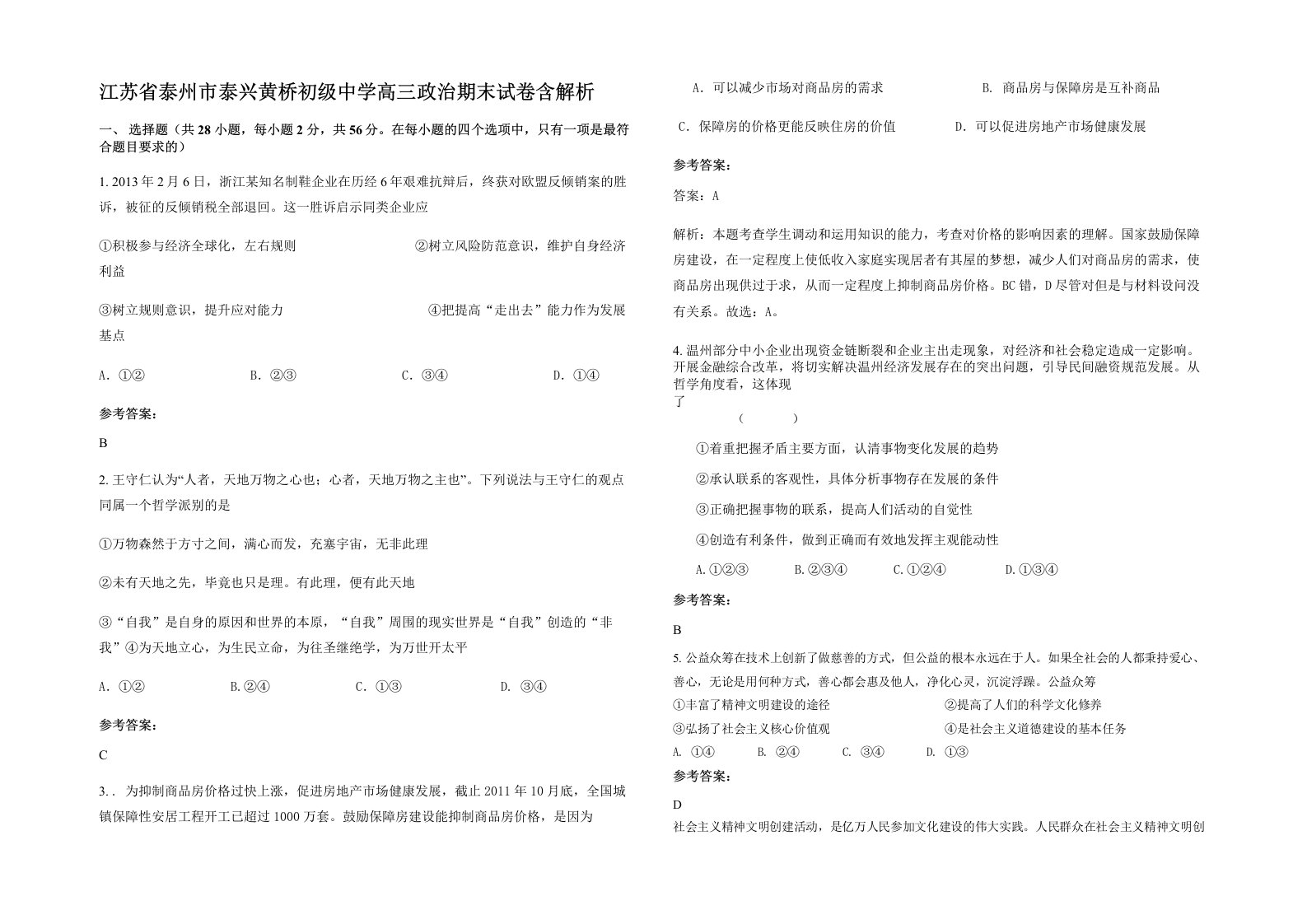 江苏省泰州市泰兴黄桥初级中学高三政治期末试卷含解析