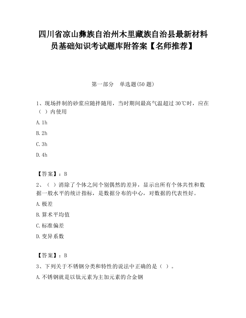 四川省凉山彝族自治州木里藏族自治县最新材料员基础知识考试题库附答案【名师推荐】