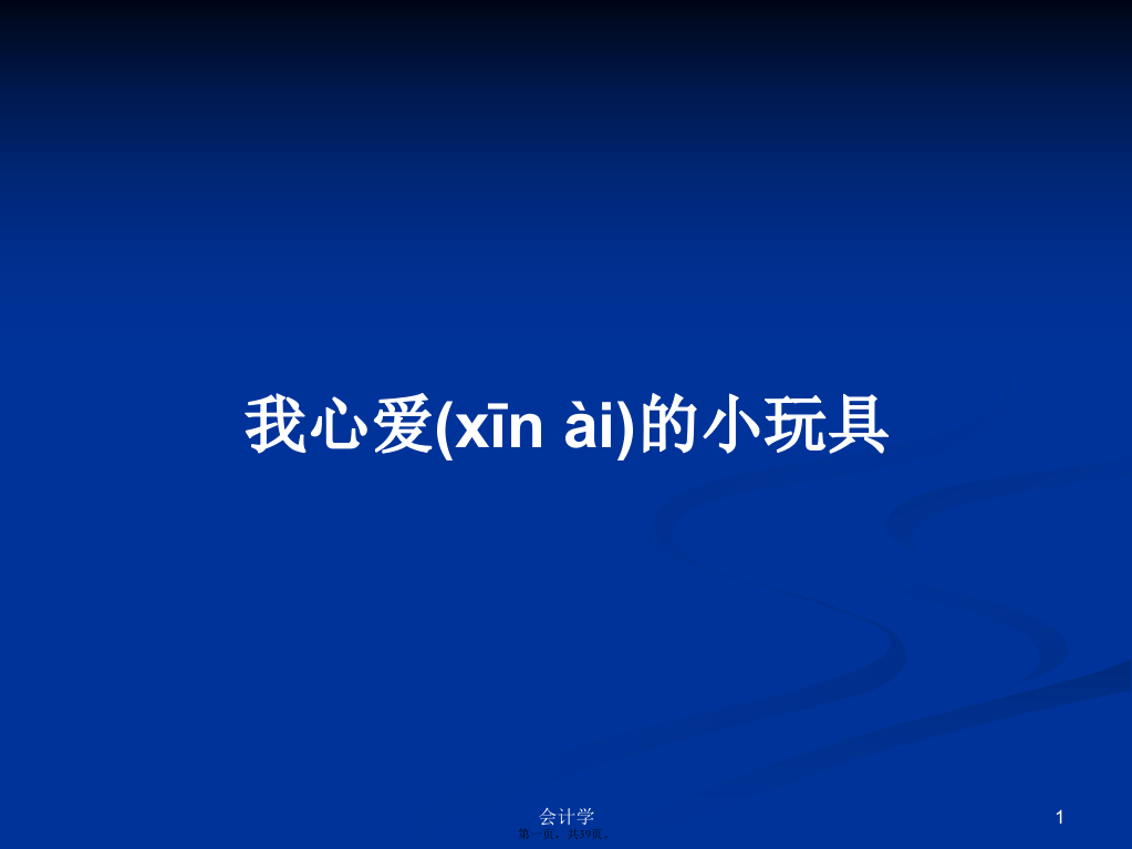 我心爱的小玩具学习教案