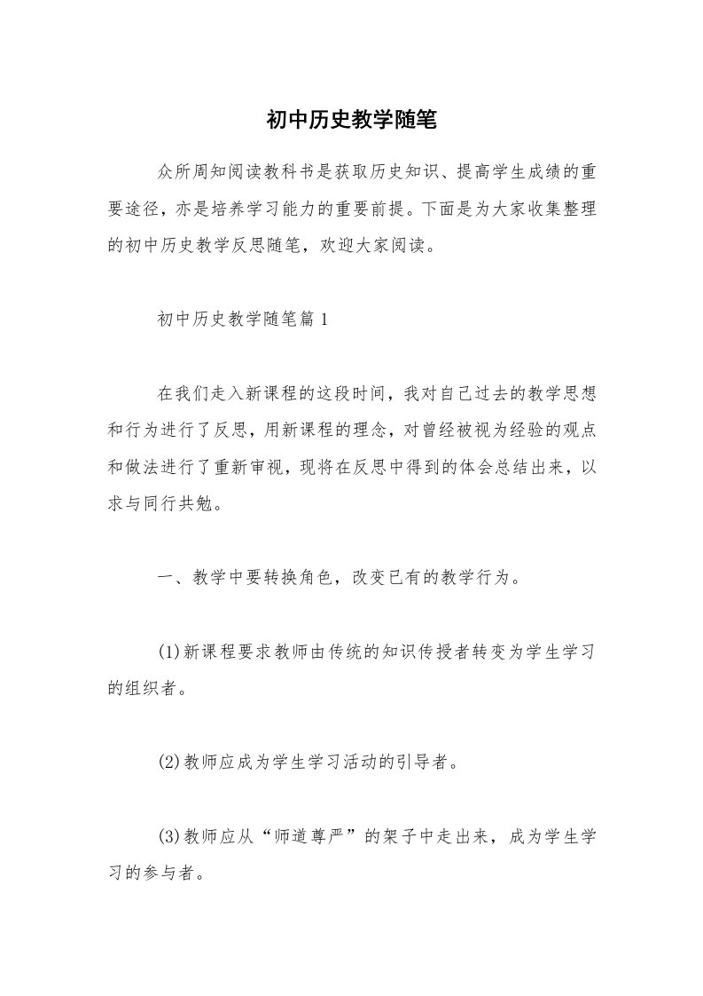 初中历史教学随笔