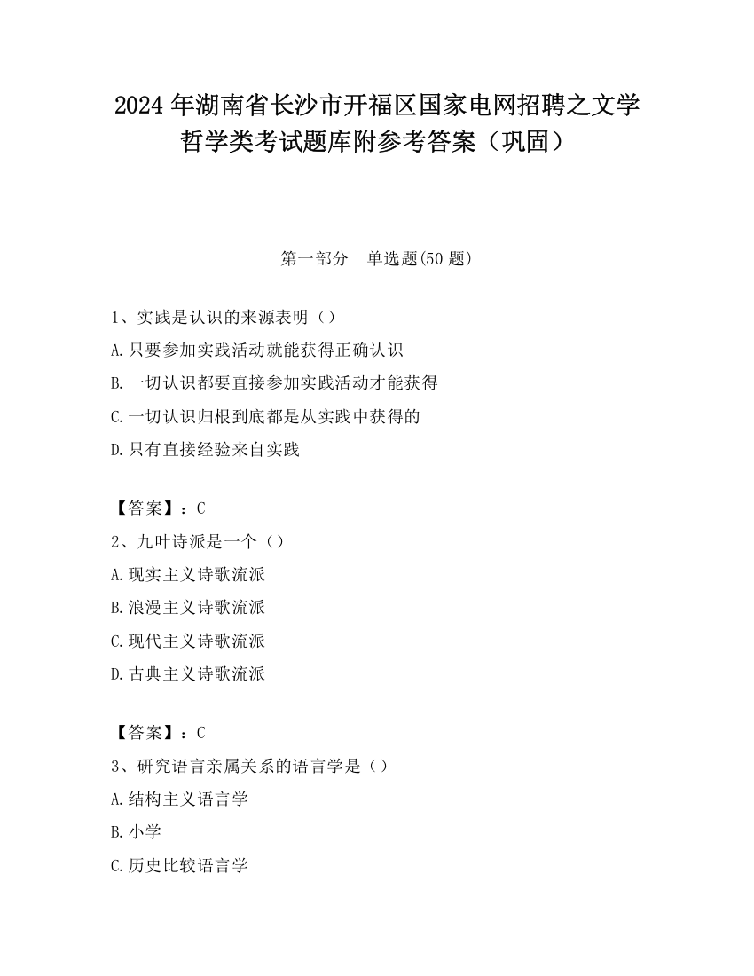 2024年湖南省长沙市开福区国家电网招聘之文学哲学类考试题库附参考答案（巩固）