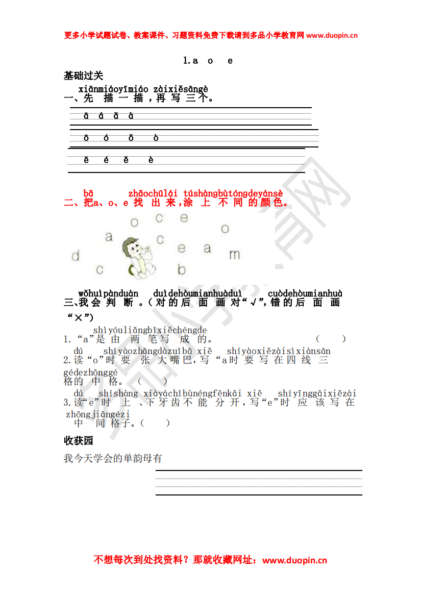 【小学精品】第二单元《1.a--o--e》练习题