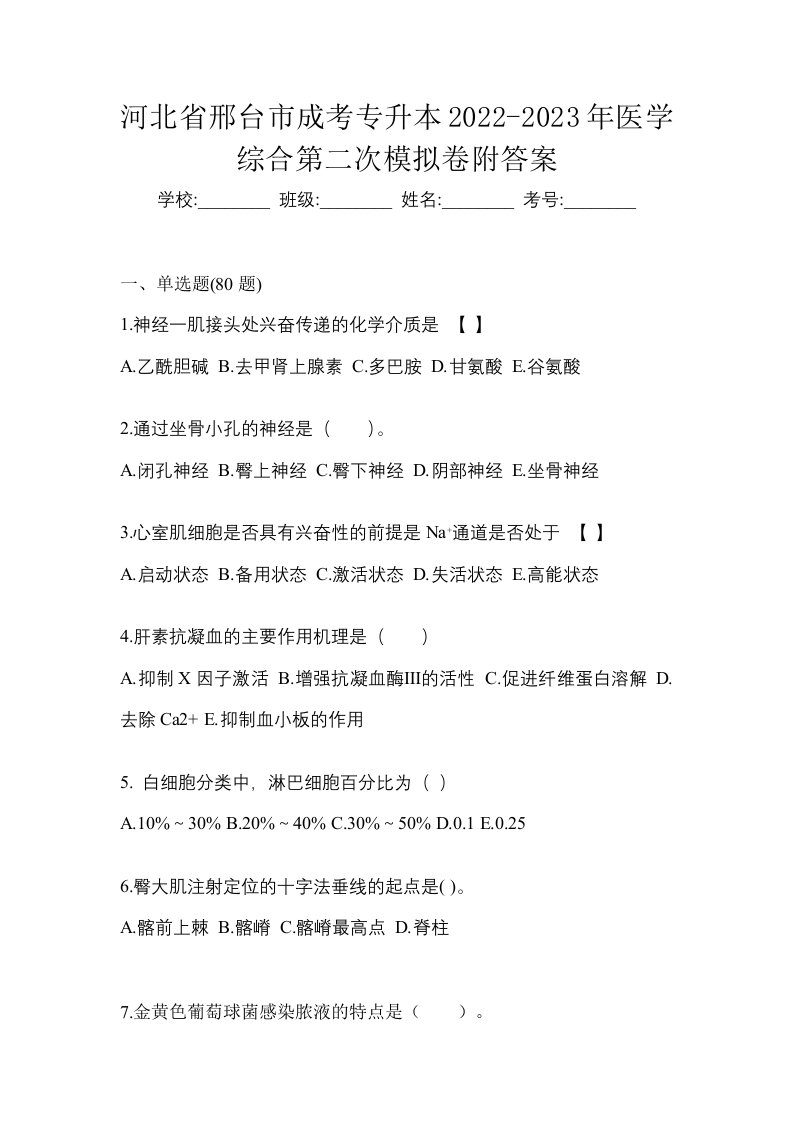 河北省邢台市成考专升本2022-2023年医学综合第二次模拟卷附答案