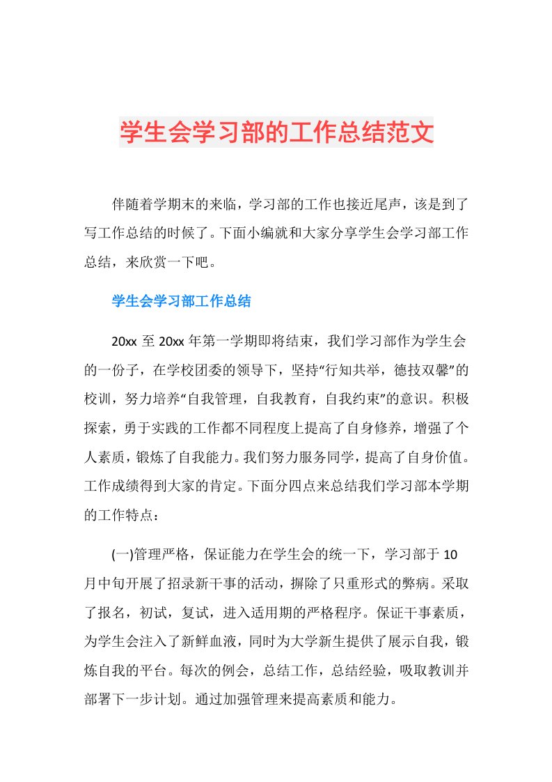 学生会学习部的工作总结范文