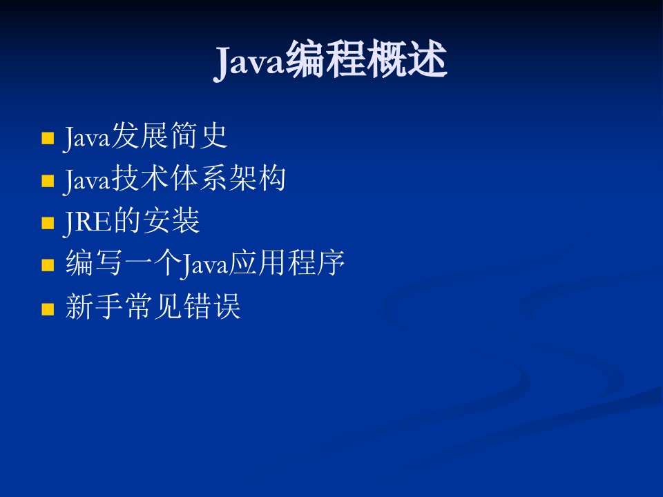 Java编程概述