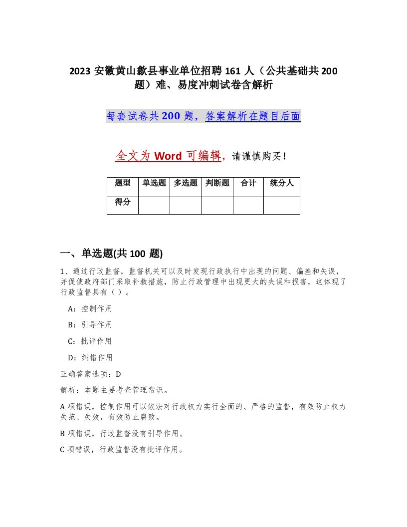 2023安徽黄山歙县事业单位招聘161人公共基础共200题难易度冲刺试卷含解析