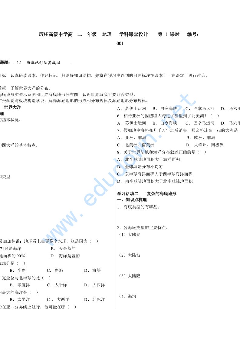 鲁教版选修《海底地形及其成因》word教案