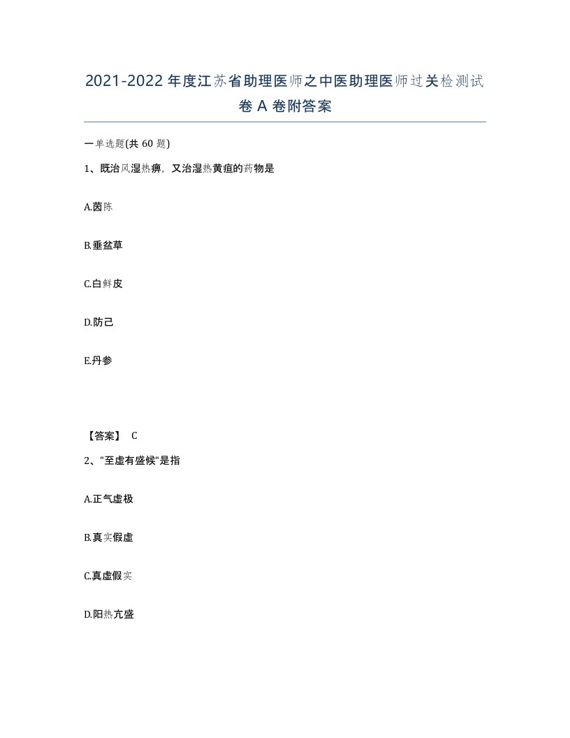 2021-2022年度江苏省助理医师之中医助理医师过关检测试卷A卷附答案