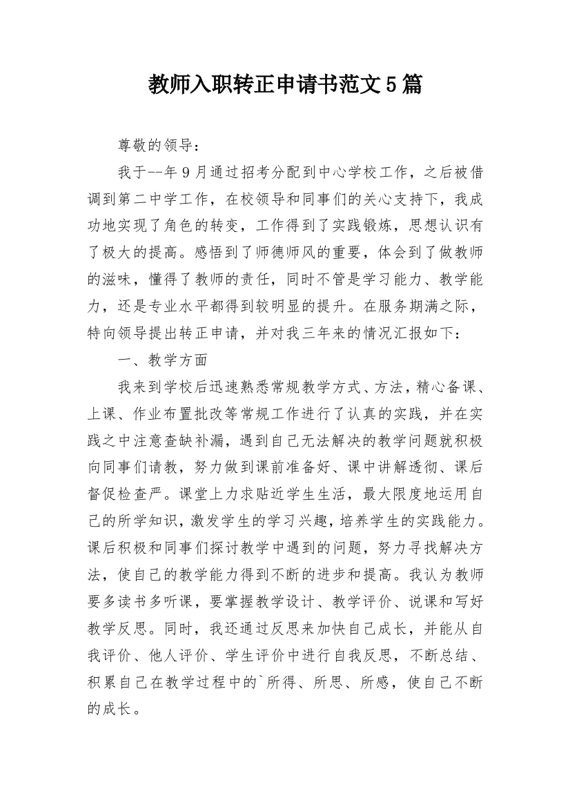 教师入职转正申请书范文5篇