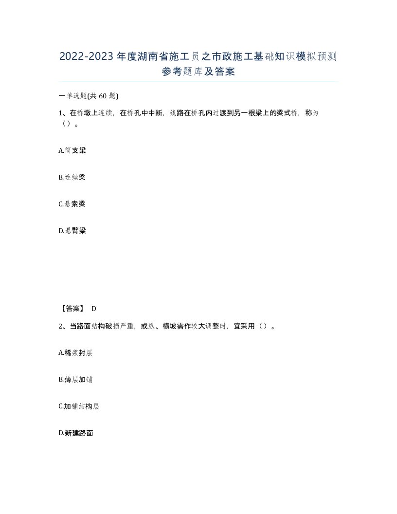 2022-2023年度湖南省施工员之市政施工基础知识模拟预测参考题库及答案