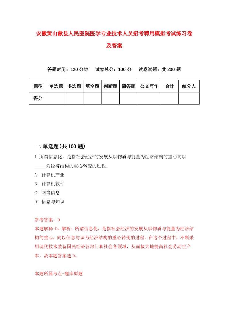 安徽黄山歙县人民医院医学专业技术人员招考聘用模拟考试练习卷及答案第9套