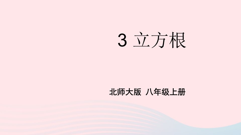 2023八年级数学上册第二章实数3立方根上课课件新版北师大版