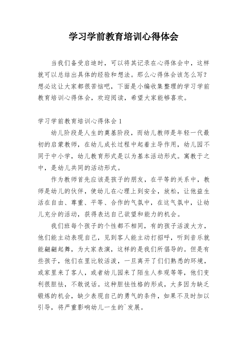 学习学前教育培训心得体会_1