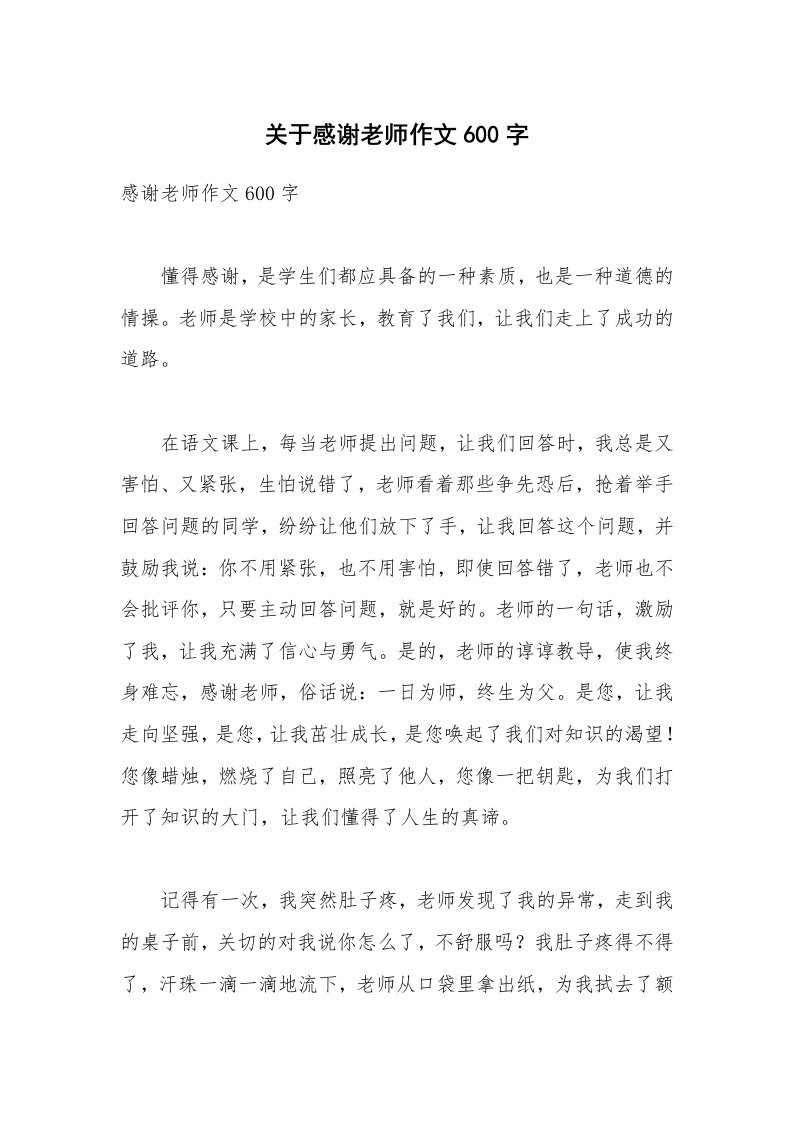 关于感谢老师作文600字