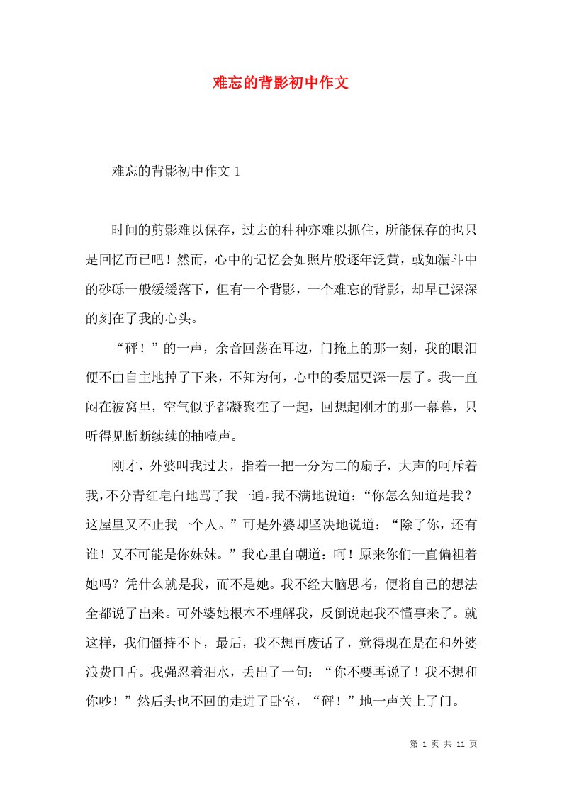 难忘的背影初中作文