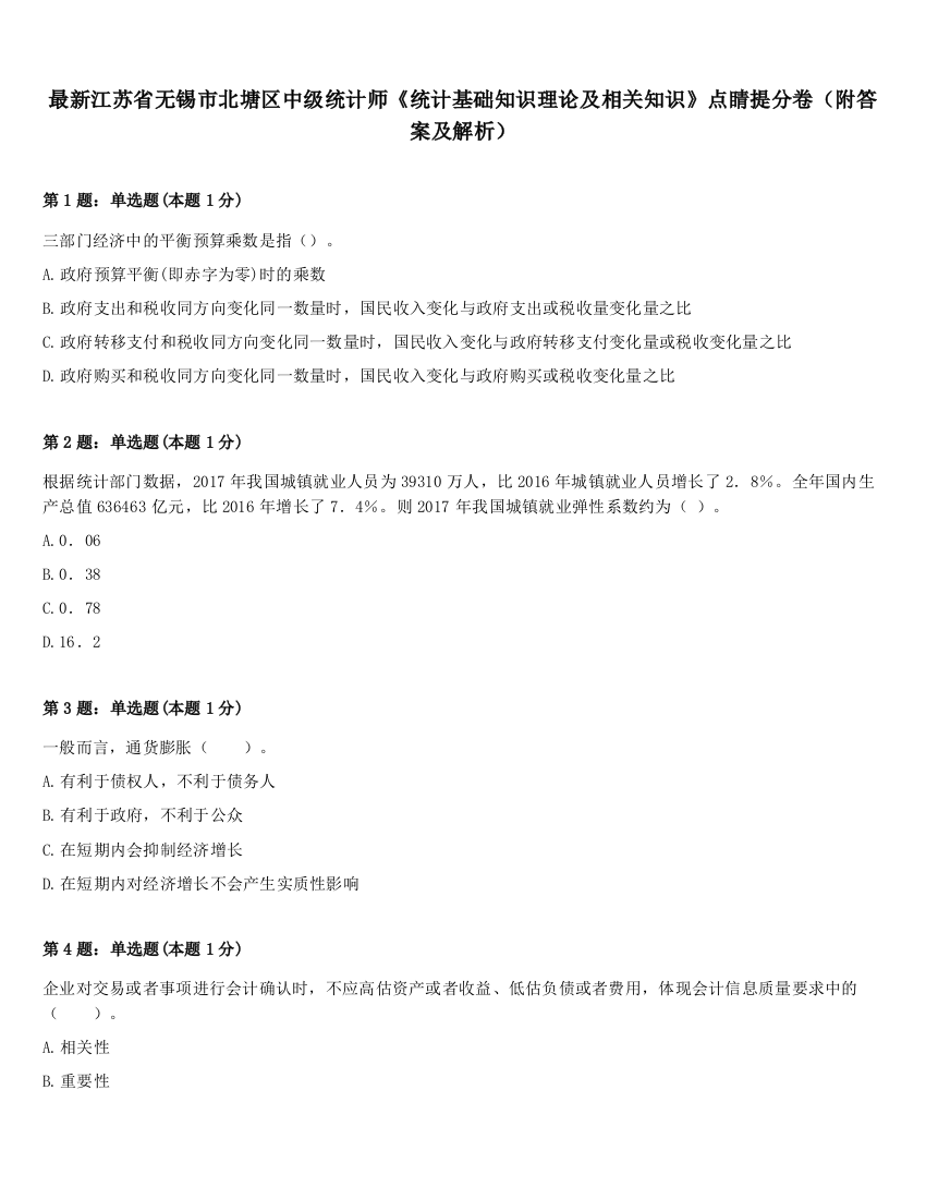 最新江苏省无锡市北塘区中级统计师《统计基础知识理论及相关知识》点睛提分卷（附答案及解析）